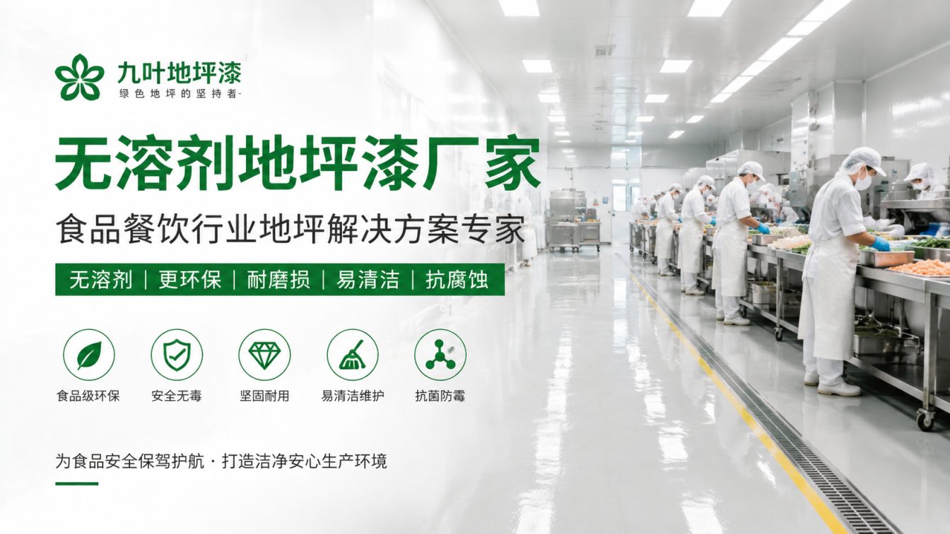 黄石为食品车间提供洁净地坪方案